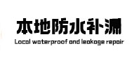 达孜本地防水（中讯网）